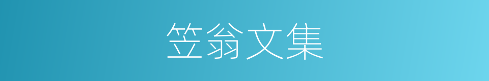 笠翁文集的同义词