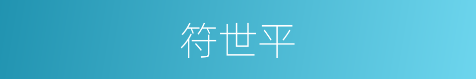 符世平的同义词