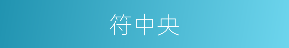 符中央的同义词