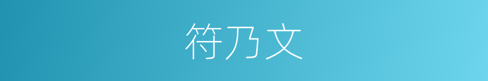 符乃文的同义词