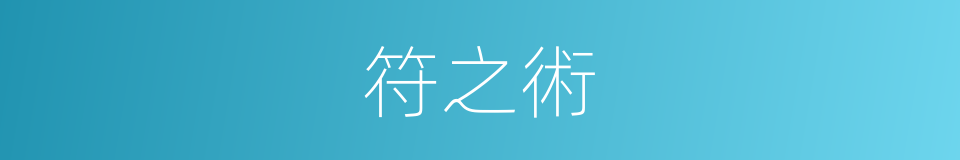 符之術的同義詞