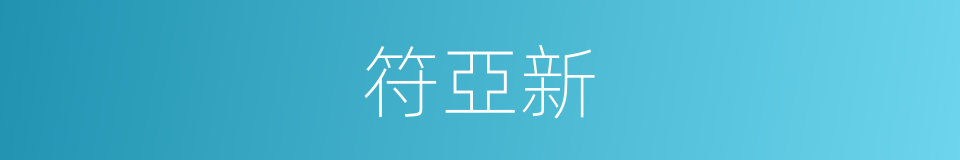 符亞新的同義詞