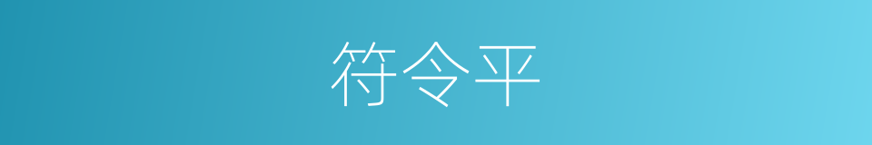 符令平的同义词