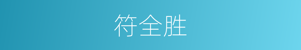 符全胜的同义词