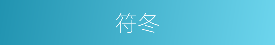 符冬的同义词