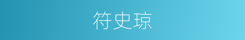 符史琼的同义词