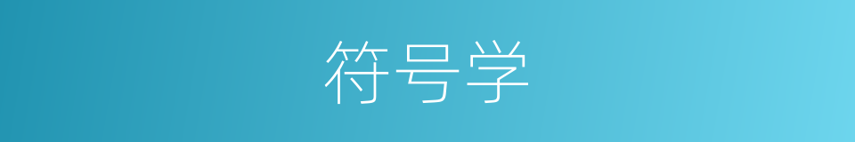 符号学的同义词
