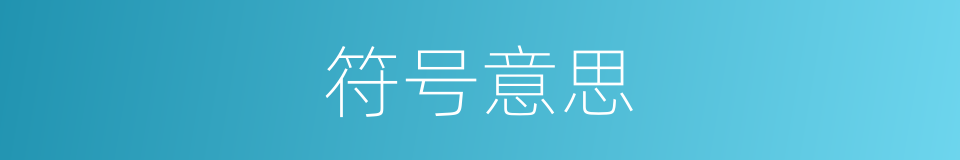 符号意思的同义词
