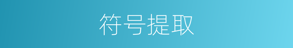 符号提取的同义词