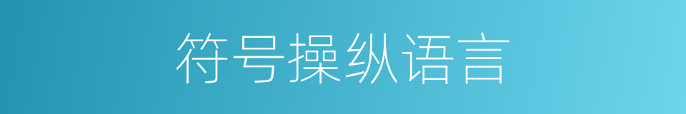 符号操纵语言的同义词
