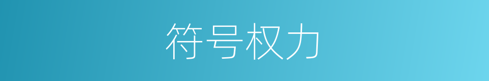 符号权力的同义词