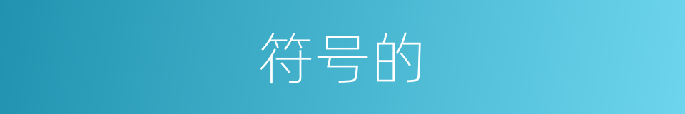 符号的的同义词
