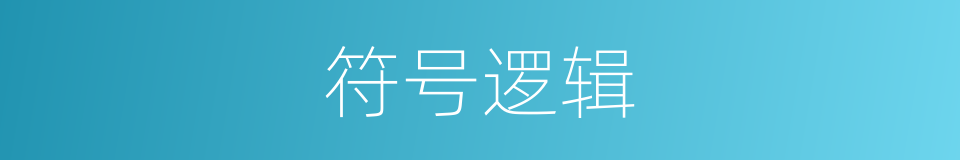 符号逻辑的意思