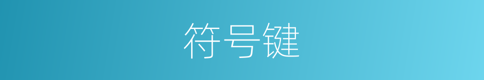 符号键的同义词