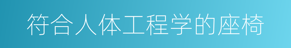 符合人体工程学的座椅的同义词