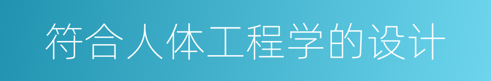 符合人体工程学的设计的同义词