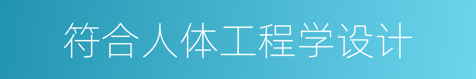 符合人体工程学设计的同义词