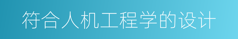 符合人机工程学的设计的同义词