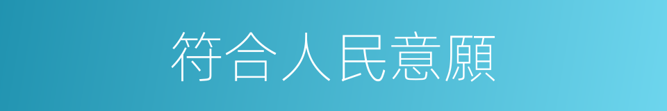 符合人民意願的同義詞