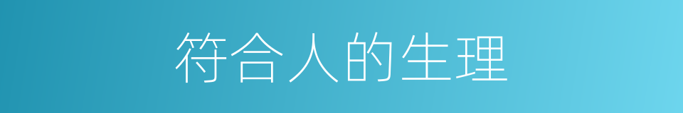 符合人的生理的同义词