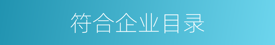 符合企业目录的同义词