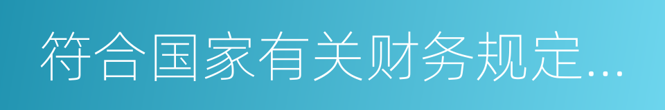 符合国家有关财务规定的供暖费补贴的同义词