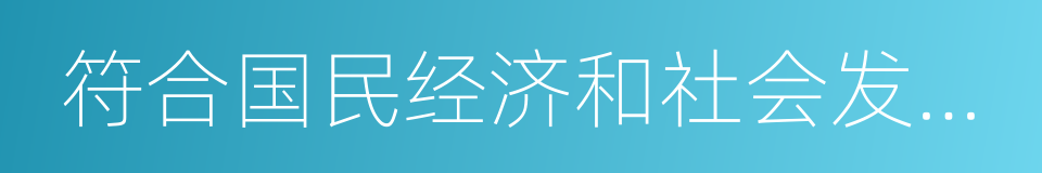 符合国民经济和社会发展规划的同义词