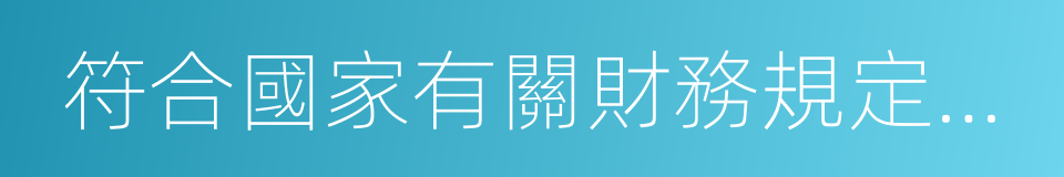 符合國家有關財務規定的供暖費補貼的同義詞