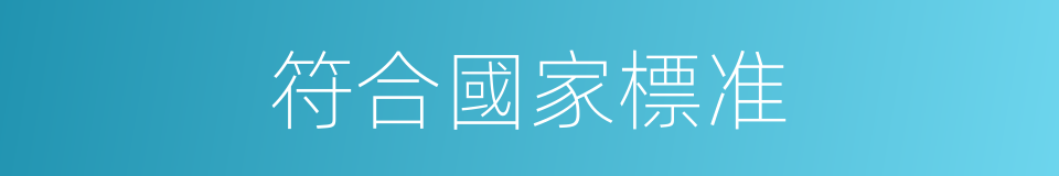 符合國家標准的同義詞