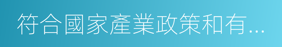 符合國家產業政策和有關環境保護的同義詞