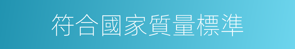 符合國家質量標準的同義詞