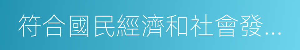 符合國民經濟和社會發展規劃的同義詞