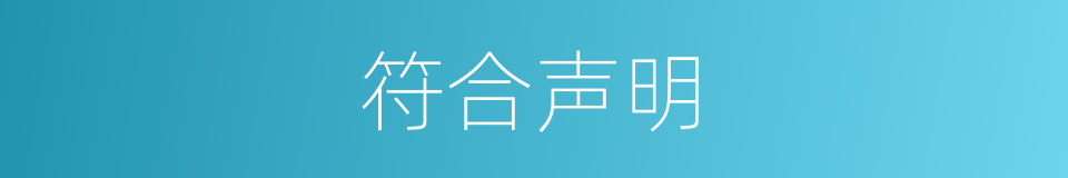 符合声明的同义词