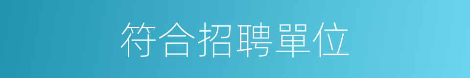 符合招聘單位的同義詞