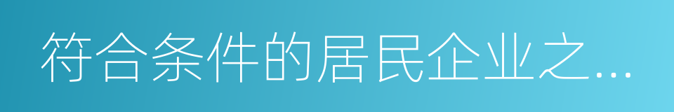 符合条件的居民企业之间的股息的同义词