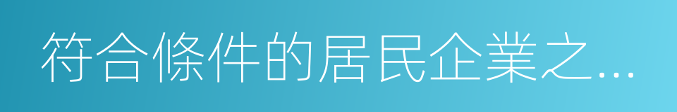 符合條件的居民企業之間的股息的同義詞