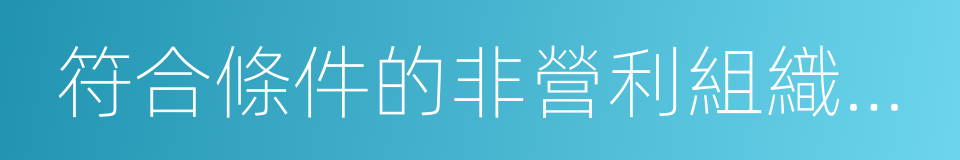 符合條件的非營利組織的收入的同義詞