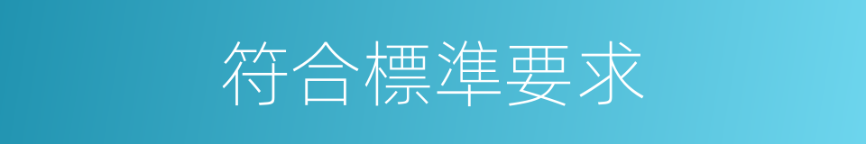 符合標準要求的同義詞