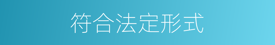符合法定形式的同义词