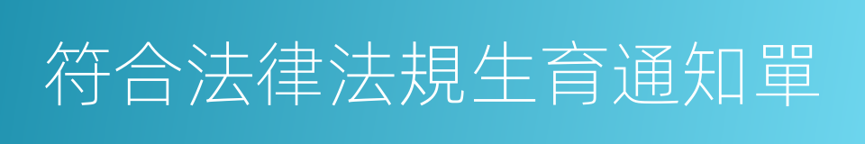 符合法律法規生育通知單的同義詞