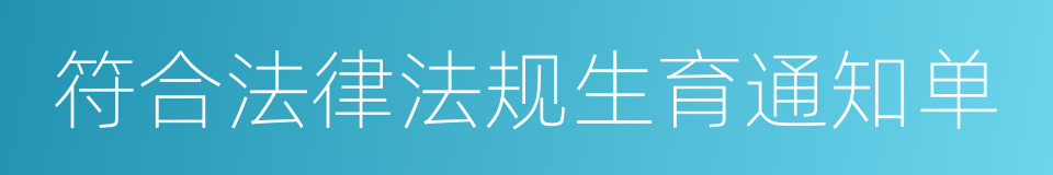 符合法律法规生育通知单的同义词