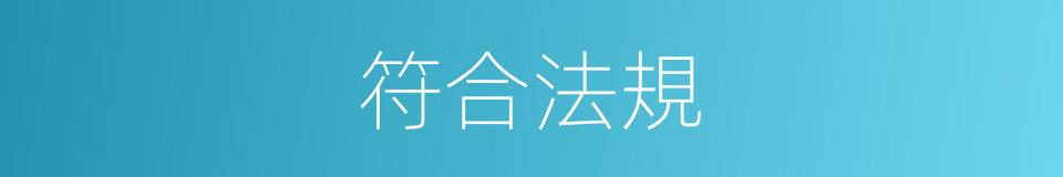 符合法規的同義詞