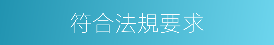 符合法規要求的同義詞