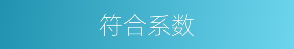 符合系数的同义词