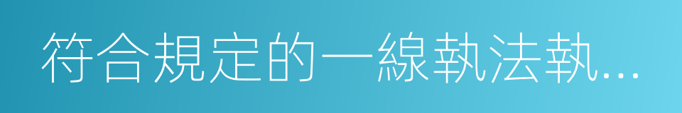 符合規定的一線執法執勤崗位車輛的同義詞