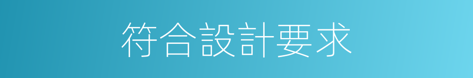 符合設計要求的同義詞