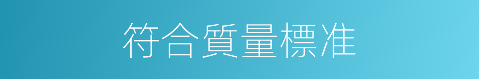 符合質量標准的同義詞