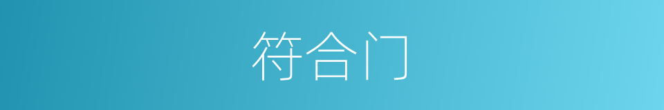 符合门的同义词