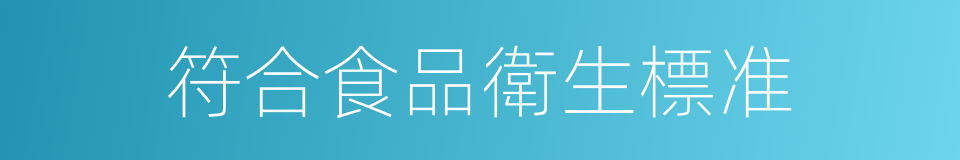 符合食品衛生標准的同義詞