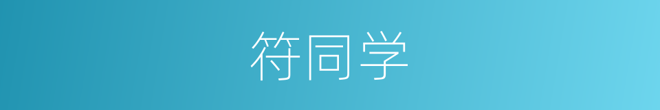 符同学的同义词